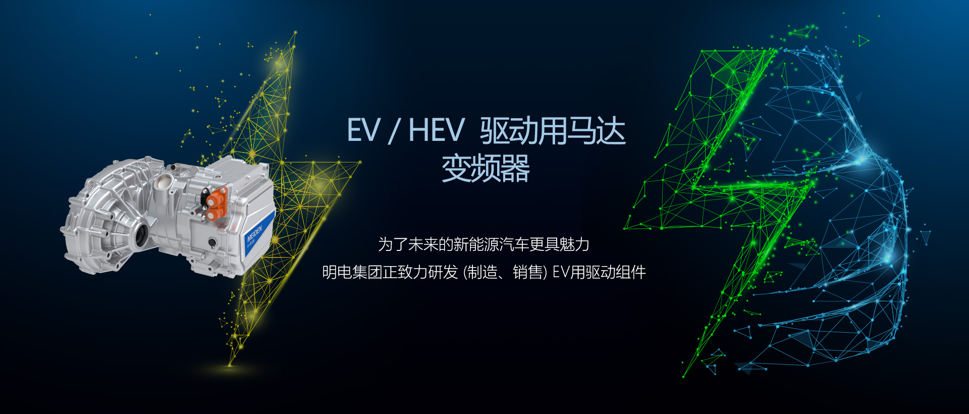 EV / HEV 驱动用马达变频器