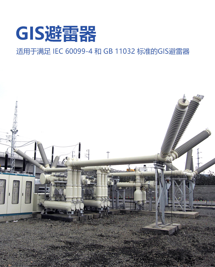 GIS避雷器